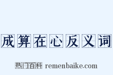 成算在心反义词是什么意思的图片